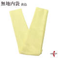 無地内袋　黄色 【F-263】【ネコポス対象】
