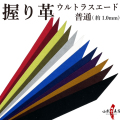 握り革 ウルトラスエード製  「さらり」 厚み：普通（1.0mm） 　[全12色]【F-372】【ネコポス対象】