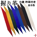 小唐　特製吟革　握り革 にぎりかわ 弓道 弓具 単色 無地 全8色【F-373】 【ネコポス対象】