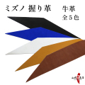 握り革 ミズノ製 牛革 全5色 にぎり革 Mizuno 弓道 弓具 単色 無地 【F-387】【ネコポス対象】