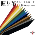 握り革 ウルトラスエード製  「さらり」 厚み：厚め（約1.2mm） 【F-400】【ネコポス対象】