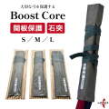 関板保護 石突 Boost Core 弓 保護 S～L 一張用 二張用 本弭 末弭 持ち運び 付属品 弓道 弓具 関板 【F-402】