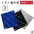 握り革 ミズノ製 四角 牛革 全3色 にぎり革 Mizuno 弓道 弓具 握り皮 【F-409】【ネコポス対象】
