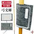 弓文庫 弓 握り 防湿 吸湿 乾燥 識別 管理 おしゃれ 付属品 弓道 弓具 弓道グッズ  【F-410】【ネコポス対象】