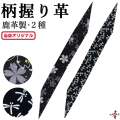 柄 握り革 鹿革 桜 とんぼ プリント 全２種 黒 ブラック 花柄 天然素材 本革 本鹿革 弓道 弓具 にぎりかわ【F-416】【山武オリジナル】【ネコポス対象】