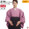 着物 ちりめん 女性用 色着物 レディース 小 大 弓道 弓具 弓道着 ピンク  【在庫限り】【H-026】