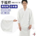 肌脱ぎ用下着 男性用 襦袢 半襦袢  日本製 小 中 中大 大 特大 特々大 ポリエステル100％ 洗える 弓道 弓具 弓道着物 下着 【H-039】
