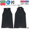 夏用袴 奥ヒダステッチ入り Bタイプ(幅広) 21～28号 馬乗り 男性／女性用 在庫品(即納品)／受注生産品 洗える 薄手 袴 弓具 弓道袴 弓道着 【H-055】