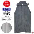 縞袴 鷹印 No.3 男性用 20～25号 馬乗り 日本製 洗濯 洗える 袴 弓道 弓具 弓道着 弓道着物 弓道袴 弓 【H-064】【取り寄せ品】