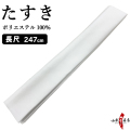 たすき 襷　長尺  247cm　ポリエステル 白 ホワイト 弓道着 着物 弓道  【H-094】【ネコポス対象】