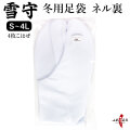 足袋 雪守(ゆきもり) 一重ネル裏 冬用足袋 4枚コハゼ 【H-189】【ネコポス対象】