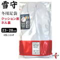 足袋 雪守(ゆきもり)【新タイプ】 クッション底ネル裏 23.0cm～28.0cm 冬用足袋 4枚コハゼ 日本製 【H-189】【ネコポス対象】