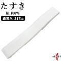 絹　たすき　長さ217cm 襷 白 弓道 弓具【H-221】【ネコポス対象】