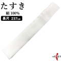 絹　たすき　長尺　長さ237cm  襷 白 弓道 弓具【H-222】【ネコポス対象】