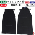 袴　テトレックス袴 21号～27号 黒 男性／女性 黒袴 在庫品(即納品)／受注生産品【H-245】