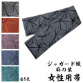 【女性用】弓道帯 ジャガード織　麻の葉柄 全5色   弓道 弓具 おび 弓道着 レディース 女性  【H-273】【ネコポス対象】