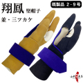 翔鳳　堅帽子　並　三ツカケ　既製品 2号～9号　ゆがけ【J-008】