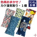 カケ湿気取り Ｂ柄 ランダム 色柄おまかせ １点 湿気対策 ゆがけ 和柄 弓道 弓具【J-015】