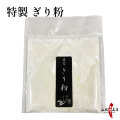 特製 ギリ粉 15g  ぎり粉 ぎりこ 滑り止め すべり止め 弓道 弓具 弓道具 ゆがけ カケ 指  【J-053】【ネコポス対象】