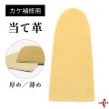 当て革  カケ補修用 修理 鹿革 茶色 厚め 薄め 約7.5cm×約3.5cm 弓道 弓道道具 弓具 ゆがけ ユガケ 補修 【J-124】【ネコポス対象】