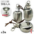 筆粉入れ ステンレス製 漏斗セット フデ粉入れ ふで粉 選べる3サイズ 錆びにくい 丈夫 シルバー【J-213】【ネコポス対象】