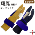 翔鳳　堅帽子　並　三ツカケ　手形合わせ　ゆがけ【J-216】