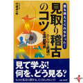 誰も教えてくれなかった！【見取り稽古のコツ】 書籍 守屋達一郎 弓道 教本 本 単行本【K-049】【ネコポス対象】