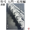 竹弓 入門・応用編 弓道 本 書籍 【K-052】【ネコポス対象】