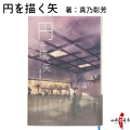 書籍「 円を描く矢」　著：真乃彰芳    弓道 小説 フィクション 弓道本 慎独 心の稽古 日本文化 本 BOOK 読み物【K-053】【ネコポス対象】