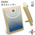 卓上カレンダー 2026年 令和8年 弓暦 ゆみごよみ カレンダー 卓上 弓道 弓具 【L-002】【季節限定】【数量限定】【在庫限りで販売終了】