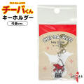 チーバくん 弓道キーホルダー ナスカン付き 千葉県マスコット キャラクター 弓道グッズ 矢筒 バッグ 部活 記念品 プチギフト お土産 かわいい キーホルダー【L-146】【ネコポス対象】