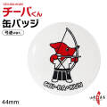 チーバくん 弓道缶バッジ 千葉県 マスコット キャラクター グッズ 44mm バッグ リュック ポーチ 弓道部 部活 弓道グッズ 記念品 プレゼント お土産 かわいい チーバ君 ちーばくん ちーば君【L-150】【ネコポス対象】