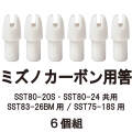 筈（ミズノカーボン用） SST用 6個組  弓道 矢 【N-033】【ネコポス対象】