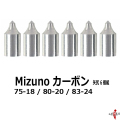 ミズノカーボン用 矢尻 75-18 / 80-20 / 80-24 6個組 弓道 矢 【N-038】【ネコポス対象】
