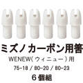 筈（ミズノカーボンWENEW用） 6個組 弓道 矢  【N-040】【WENEW専用】【ネコポス対象】