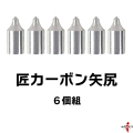 匠カーボン 矢尻 6個組  カーボン 矢 弓道 弓具 弓道具 弓道用品 【N-043】【ネコポス対象】