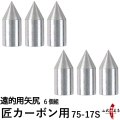 遠的用 矢尻 匠カーボン用 75-17S  6個組 弓道 矢 【N-044】【ネコポス対象】