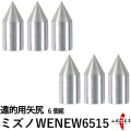 遠的用 矢尻 WENEW6515 MIZUNO ミズノ 6個組 弓道 矢 【N-045】【ネコポス対象】