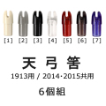 竹矢用 プラスチック筈(20用軸加工) 6個組 【N-017】