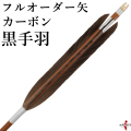 フルオーダー製作 矢 カーボン 黒手羽 6本組  （イーストンカーボン76-20/80-23） o-024