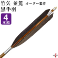 竹矢 オーダー製作 黒手羽 並篦 4本組  弓道 弓具 矢【o-186】