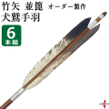 竹矢 フルオーダー製作 犬鷲手羽 並篦 6本組   弓道 弓具 矢　受注生産品 【o-199】
