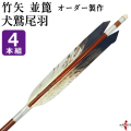 竹矢 フルオーダー製作 犬鷲尾羽 並篦 4本組   弓道 弓具 矢　受注生産品 【o-202】