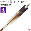 竹矢 フルオーダー製作 犬鷲尾羽 上篦 4本組  受注生産品 【o-204】弓道 矢