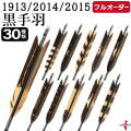 フルオーダー製作矢 1913/2014/2015 黒手羽 染抜き  6本組　選べる：羽根（30種）、シャフトカラー（5色）、和紙巻き、矧ぎ糸、筈（7色）【受注生産品】【O-214】 弓道 矢 送料無料