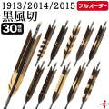 フルオーダー製作矢 1913/2014/2015 黒風切 染抜き  6本組　選べる：羽根（30種）、シャフトカラー（5色）、和紙巻き、矧ぎ糸、筈（7色）【受注生産品】【O-216】 弓道 矢 送料無料