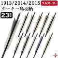 フルオーダー製作矢 1913/2014/2015 ターキー 鳥羽柄  6本組　選べる：羽根（23種）、シャフトカラー（5色）、和紙巻き、矧ぎ糸、筈（7色）【受注生産品】【O-218】 弓道 矢 送料無料