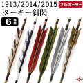 フルオーダー製作矢 1913/2014/2015 ターキー 斜閃  6本組　選べる：羽根（6種）、シャフトカラー（5色）、和紙巻き、矧ぎ糸、筈（7色）【受注生産品】【O-220】 弓道 矢 送料無料