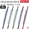 フルオーダー製作矢 1913/2014/2015 ターキー Shibuki-しぶき  6本組　選べる：羽根（5種）、シャフトカラー（5色）、和紙巻き、矧ぎ糸、筈（7色）【受注生産品】【O-223】 弓道 矢 送料無料