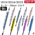 フルオーダー製作矢 1913/2014/2015 ターキー Hikari-ひかり  6本組　選べる：羽根（9種）、シャフトカラー（5色）、和紙巻き、矧ぎ糸、筈（7色）【受注生産品】【O-224】 弓道 矢 送料無料